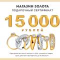 Розыгрыш сертификата на 15000 рублей в магазин золотых украшений