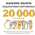 Розыгрыш сертификата на 20000 рублей в магазин украшений