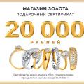 Розыгрыш сертификата на 20000 рублей в магазин украшений