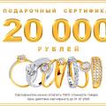 Розыгрыш сертификата на 20000 рублей в магазин украшений