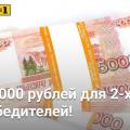 10000 рублей для 2-х победителей!