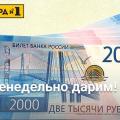 Еженедельно дарим 2000 рублей